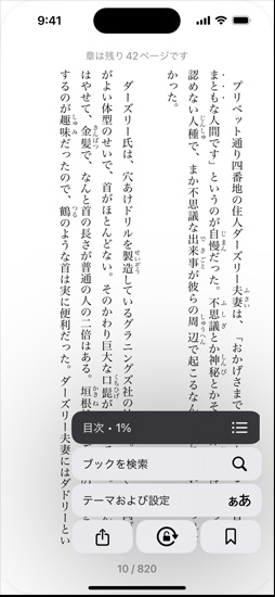 iPhoneの畫面上のブックアプリ內(nèi)で、あるブックのページが開かれている。そのページにオーバーレイされる形で、目次、ブックを検索、テーマおよび設(shè)定のオプションなどが畫面上に表示されている
