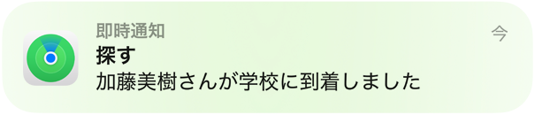 子どもが學(xué)校に到著したことを伝える通知メッセージのアニメーション