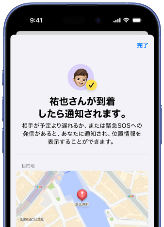iPhoneの畫面上に「探す」の通知が設(shè)定されたことを示すメッセージが表示されている?！傅v也さんが到著したら通知されます」と書かれたテキストのほか、畫面下部にはピンで位置を示したマップが見える