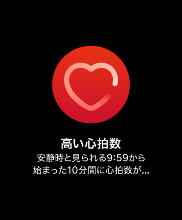 高い心拍數(shù)を知らせる通知のUI?！父咝呐臄?shù) 安靜時(shí)と見(jiàn)られる午前9時(shí)59分から始まった10分間に心拍數(shù)が120BPMを超えました」と表示されている