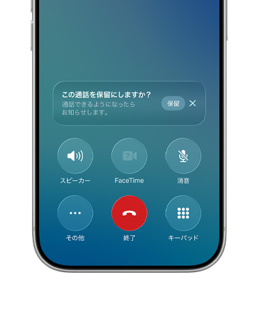 iPhoneの畫面の下半分にアクティブな通話が表示され、新しい保留アシストのオプションと保留ボタンを含む通知も表示されている