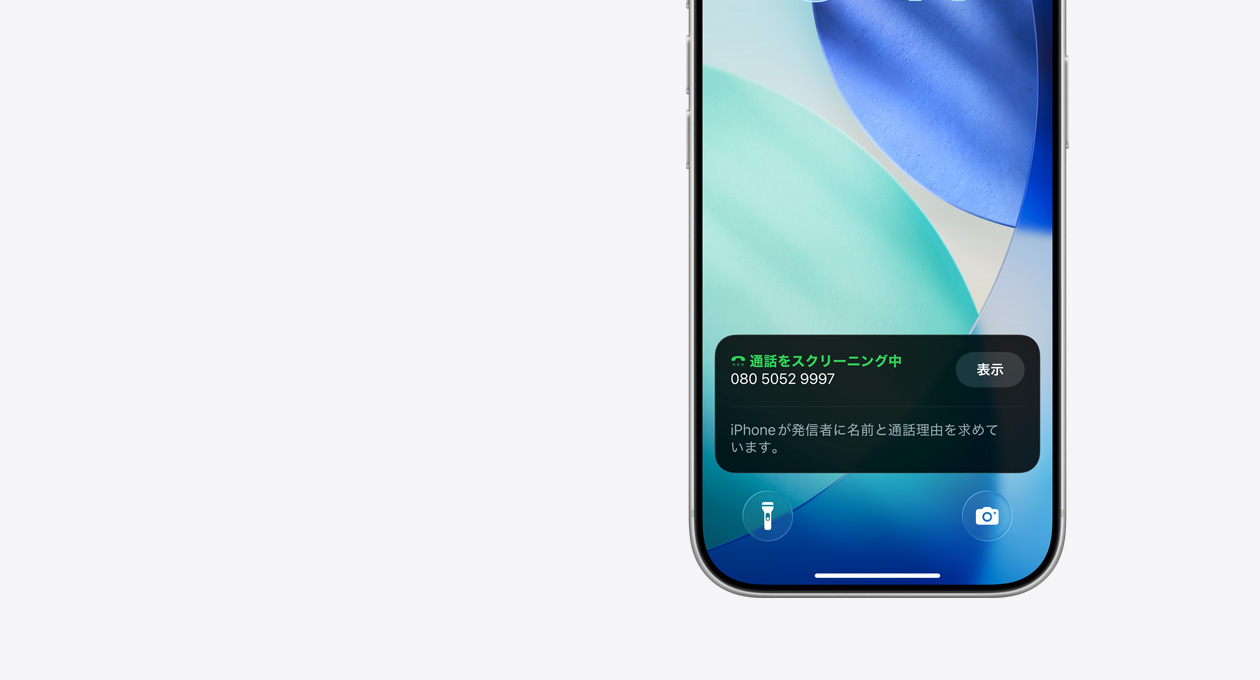 iPhoneのロック畫面の下部?！竔Phoneが発信者に名前と通話理由を求めています?！工趣いΕ匹攻趣趣趣猡酥钮攻戛`ニングの通知が表示されている