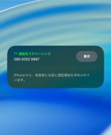 著信スクリーニングの通知畫面。新規(guī)発信者をスクリーニング中であることを知らせている