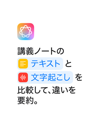 「講義ノートのテキストと文字起こしを比較して、違いを要約?！工趣いξ恼?。ショートカットアプリで表示されるように「テキスト」と「文字起こし」という単語が青色で強(qiáng)調(diào)表示されている