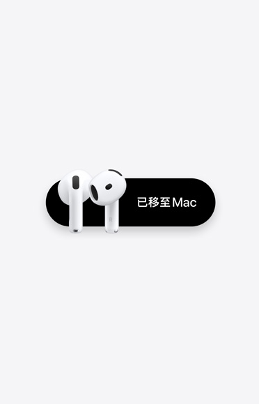 AirPods 4，已移至 Mac