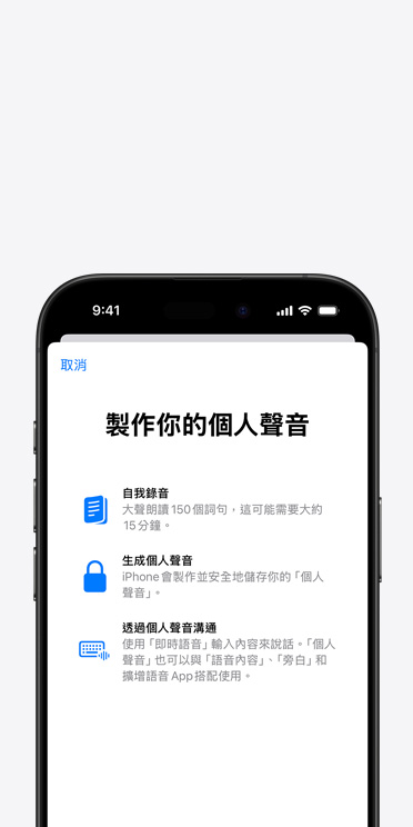iPhone 16 Pro 螢幕展示個人聲音功能，以及如何製作你的個人聲音的說明