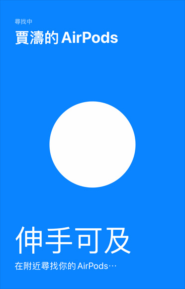 一張尋找中的圖片展示使用「尋找」app指出裝置的位置。
