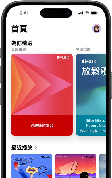 iPhone 上的 Apple Music 首頁標(biāo)籤頁畫面，為你精選的輪播畫面展示徐雅婕的個人化電臺和歌單。