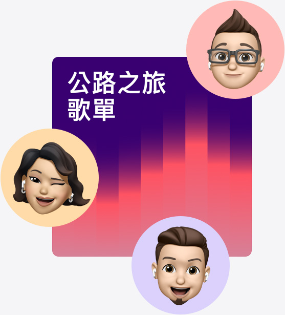 名為公路之旅播放列表的合作播放列表封面插圖，周圍環(huán)繞著 Memoji。