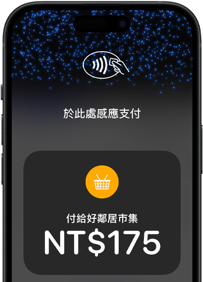 iPhone 裝置的螢?zāi)划嬅嫣貙?，畫面上有感?yīng)收款圖像及交易資訊。