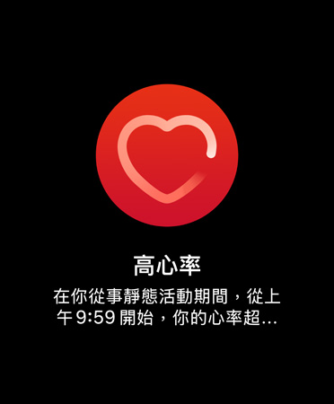高心率通知的使用者介面上寫著：高心率 在你從事靜態(tài)活動期間，從上午 9:59 開始，你的心率超過了每分鐘 120 下，長達 10 分鐘