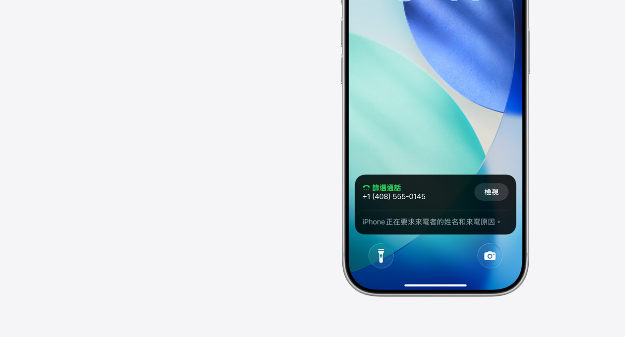 iPhone 鎖定畫面的下半部，展示篩選通話功能的通知，內(nèi)容寫著：iPhone 正在要求來電者的姓名和來電原因。