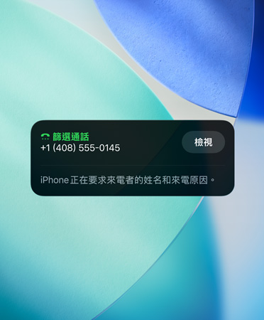 iPhone app 小工具展示對來電進(jìn)行篩選的功能，背景設(shè)定成全新的 OS 背景圖片