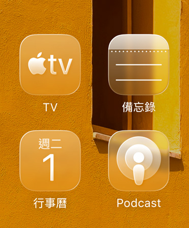特寫展示全新可調(diào)成不同色調(diào)的 app 圖像，包括 Apple TV app、備忘錄、行事曆與 Podcast