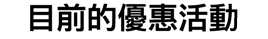 目前的優(yōu)惠活動(dòng)