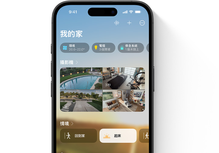 iPhone 螢?zāi)伙@示家庭 app 的「我的家」使用者介面。